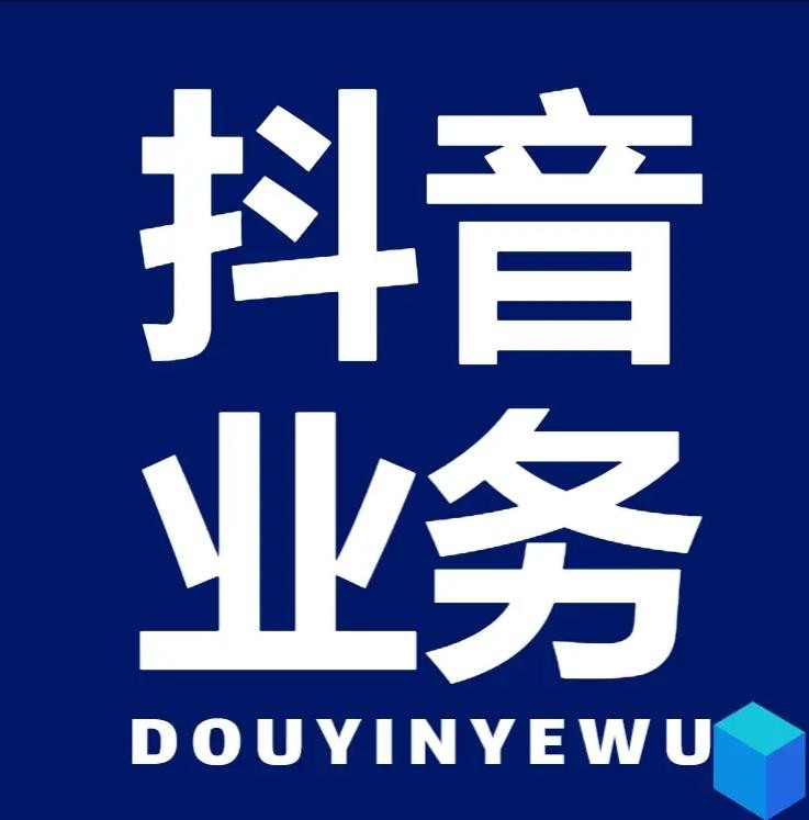 抖音点赞业务超低价平台自助下单